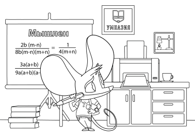 Раскраска «Мышлен»