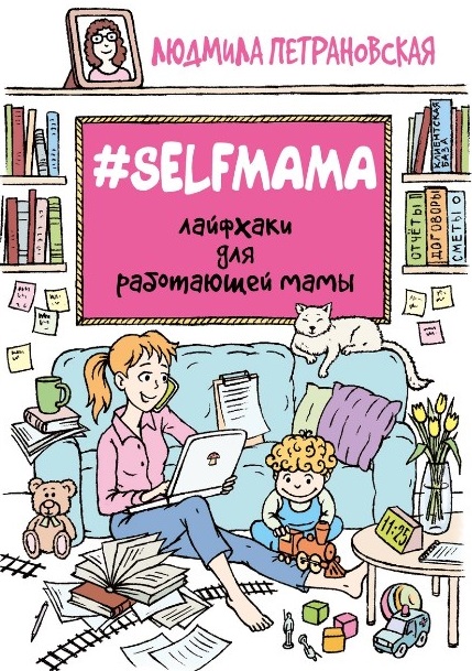 Людмила Петрановская “#Selfmama. Лайфхаки для работающей мамы”