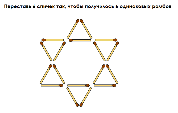 Игра с спичками головоломки картинки с ответами